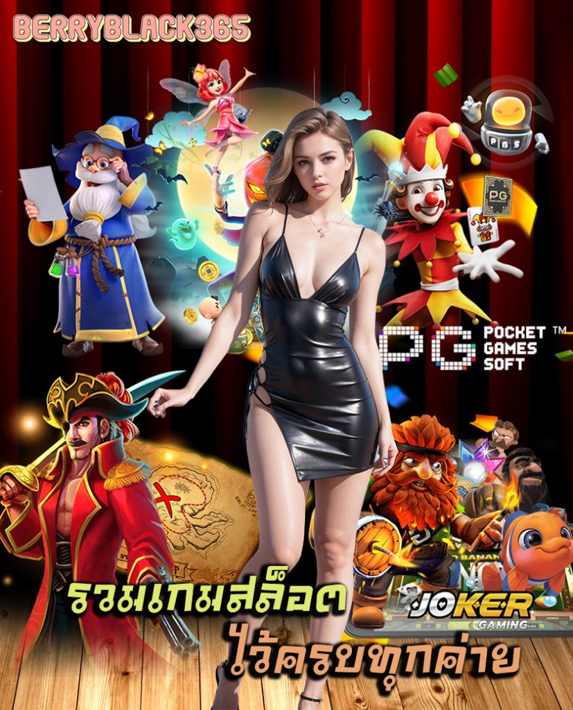 สล็อต berryblack365