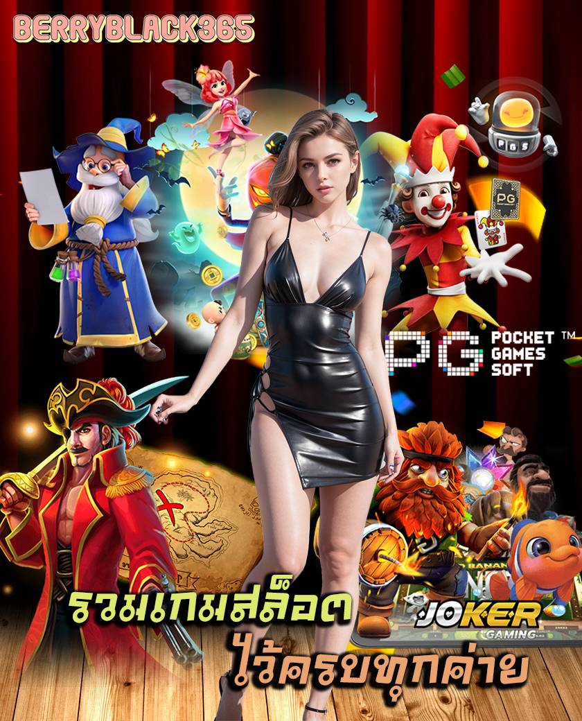 สล็อต berryblack365