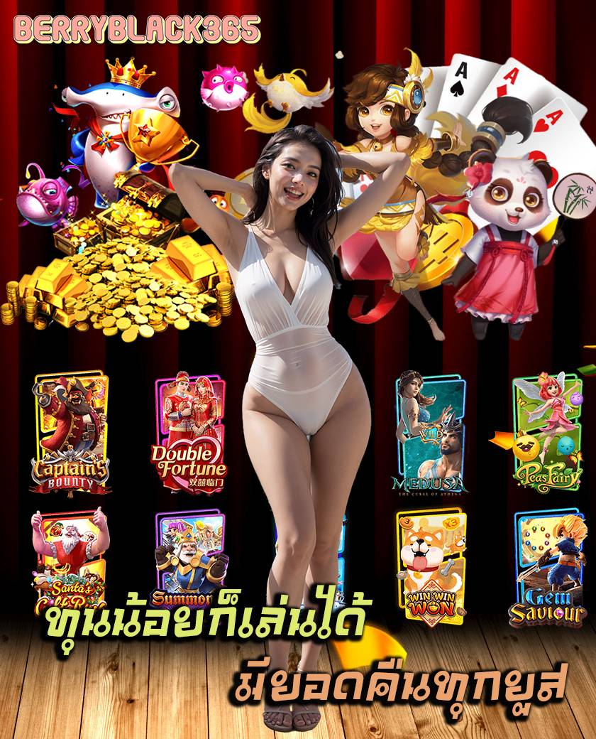 เครดิตฟรี berryblack365